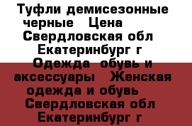 Туфли демисезонные черные › Цена ­ 800 - Свердловская обл., Екатеринбург г. Одежда, обувь и аксессуары » Женская одежда и обувь   . Свердловская обл.,Екатеринбург г.